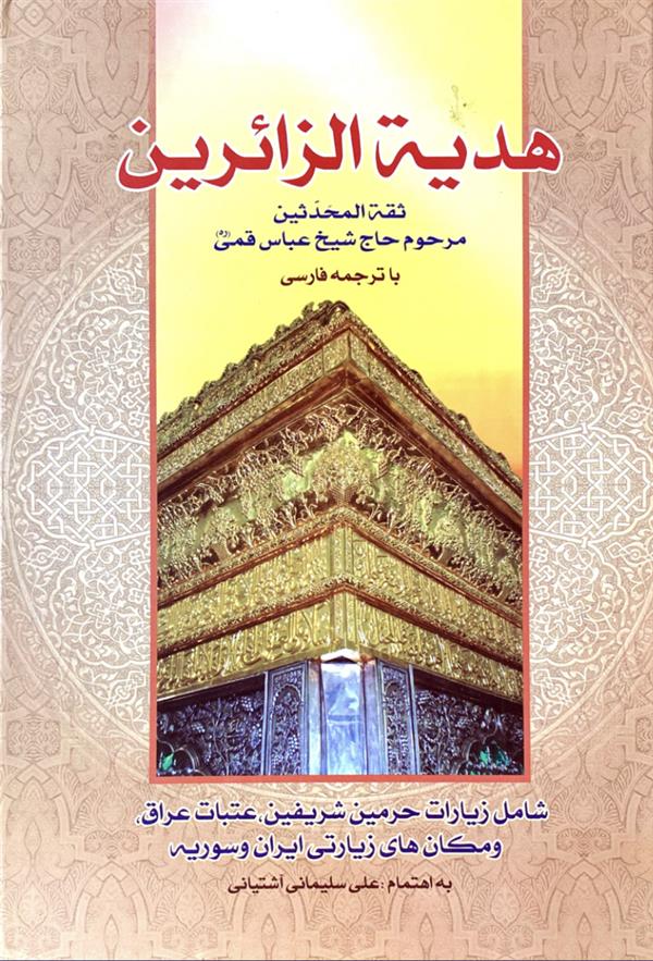 هدیه الزائرین