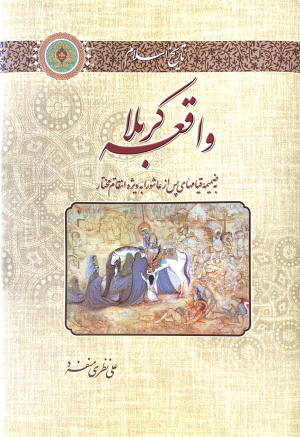 واقعه کربلا