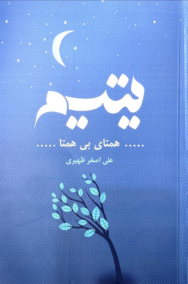 یتیم همتای بی همتا