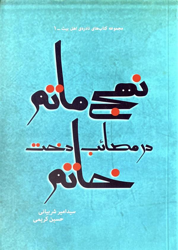 نهج ماتم در مصائب دخت خاتم