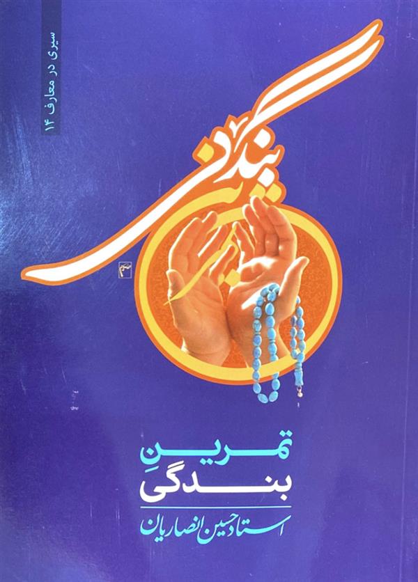 تمرین بندگی شیخ حسین انصاریان