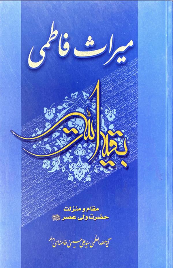 میراث فاطمی: مقام و منزلت حضرت ولی عصر عجل الله تعالی فرجه الشریف