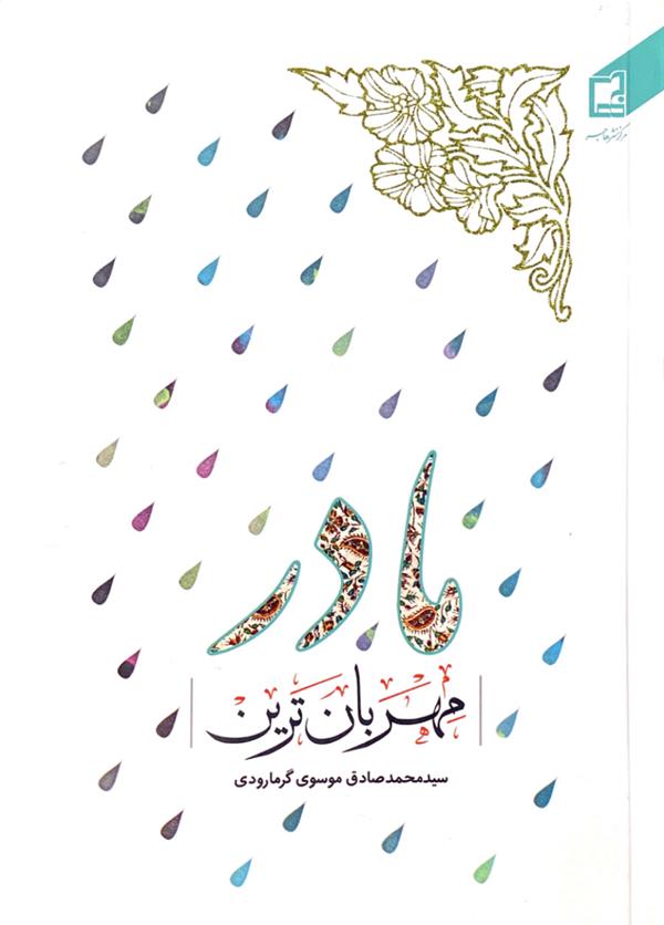 مهربان ترین مادر
