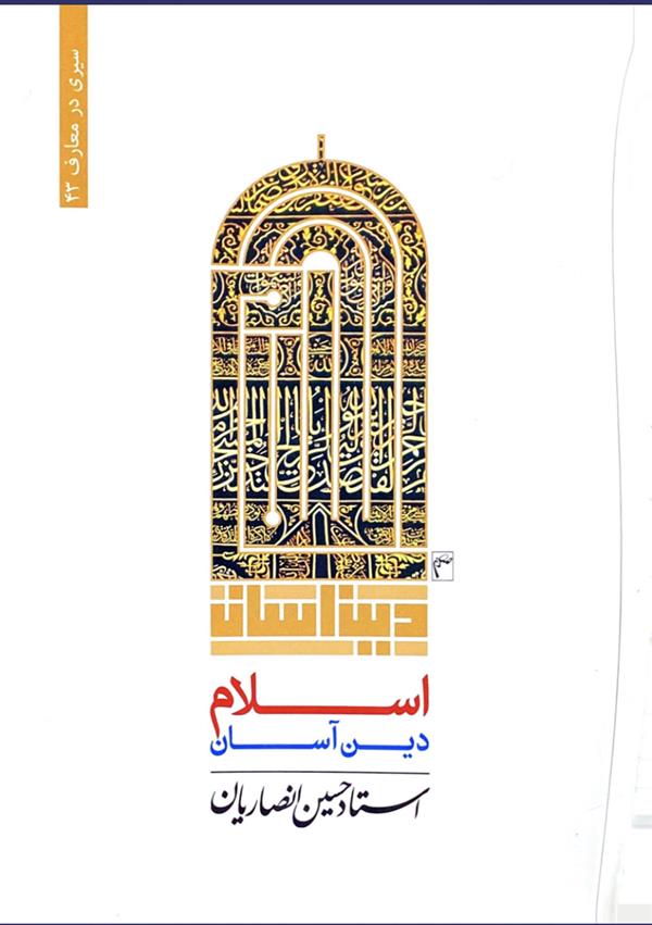 اسلام دین آسان