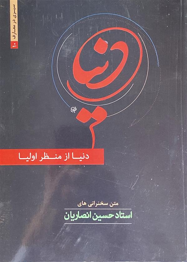 دنیا از منظر اولیا