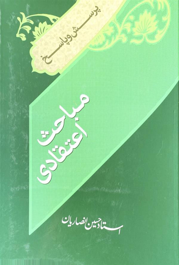 پرسش ها و پاسخ ها مباحث اعتقادی