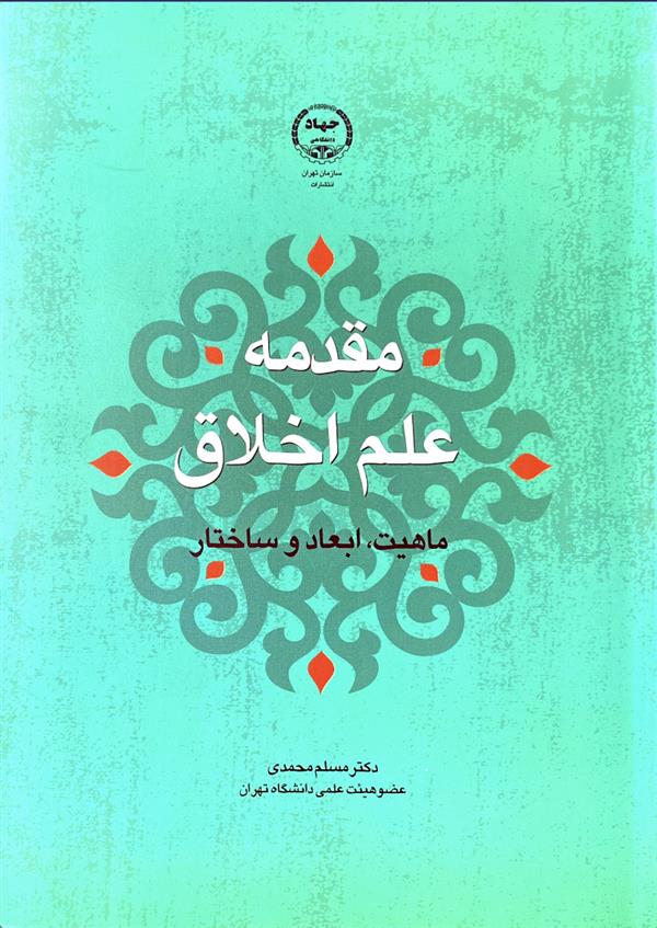 مقدمه علم اخلاق ماهیت ابعاد و ساختار