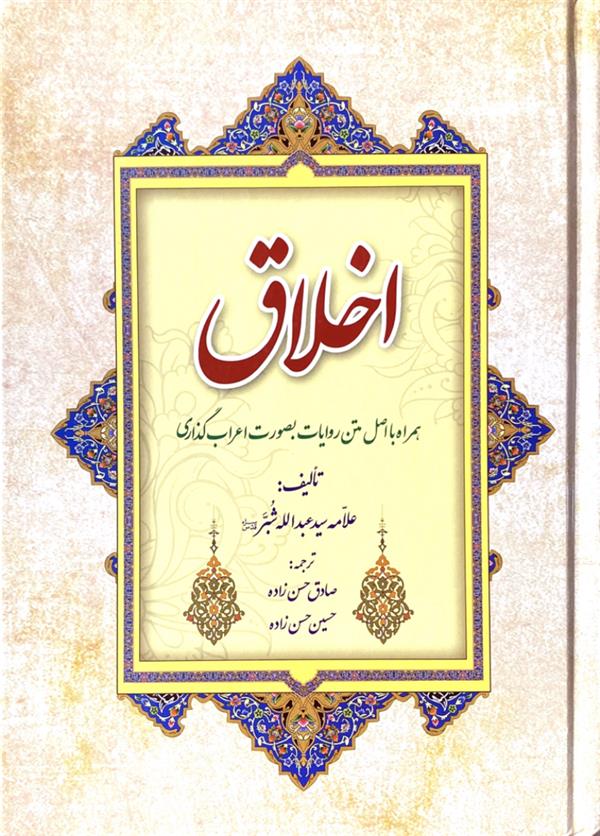 الاخلاق شبّر
