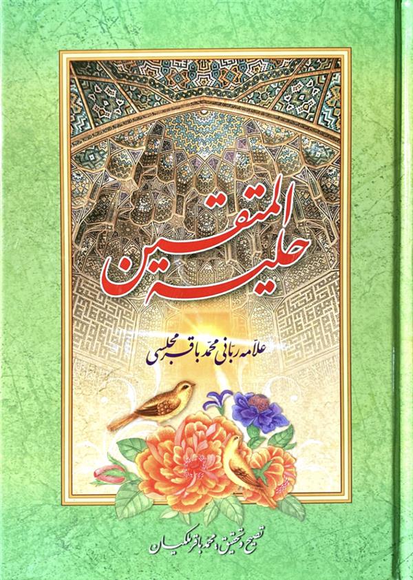 حلیه المتقین