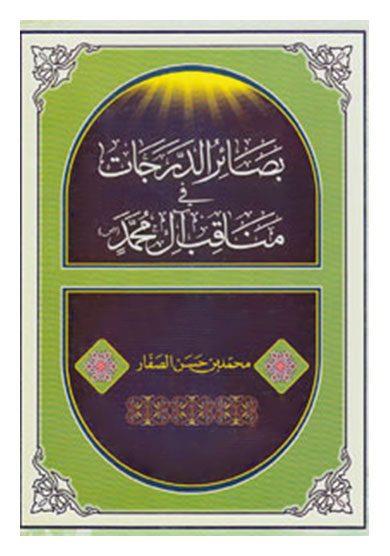 ترجمه بصائر الدرجات فی مناقب(فضائل) آل محمد علیهم السلام