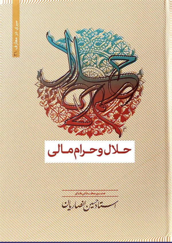 حلال و حرام مالی