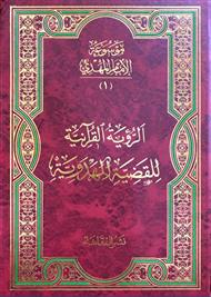 موسوعه الامام المهدی عجل الله تعالی فرجه الشریف 4 جلد