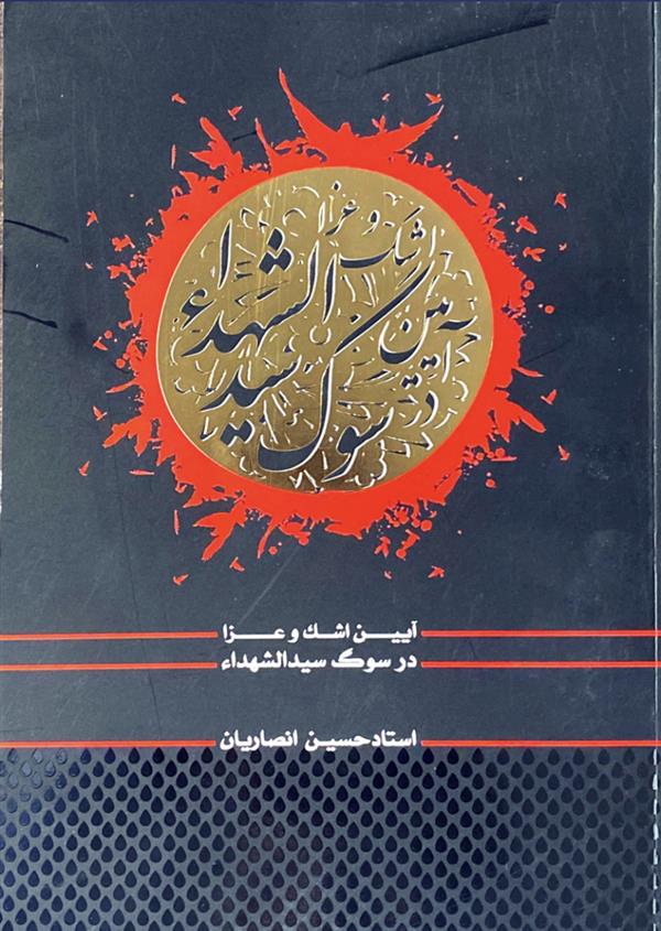 آیین اشک و عزا در سوگ سیدالشهداء