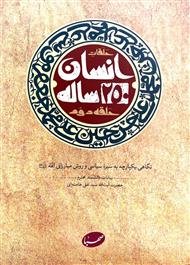 انسان 250ساله (حلقه دوم)