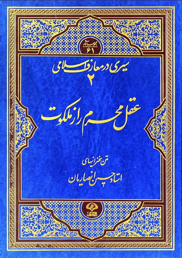 عقل محرم راز ملکوت(سیری در معارف اسلامی 2) شیخ حسین انصاریان
