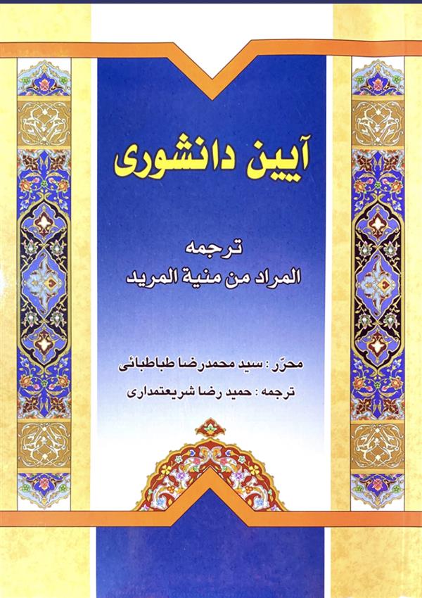 آیین دانشوری(ترجمه المراد من منیه المرید)