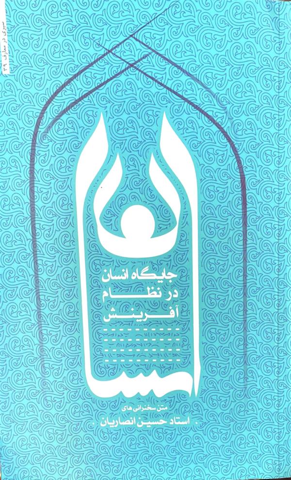 جایگاه انسان در نظام آفرینش شیخ حسین انصاریان