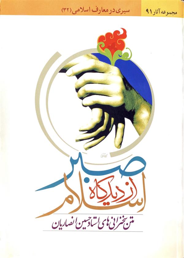 صبر از دیدگاه اسلام