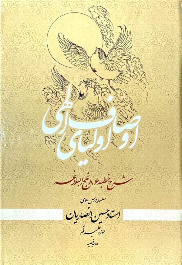 اوصاف اولیای الهی: شرح خطبه 86 نهج البلاغه شیخ حسین انصاریان