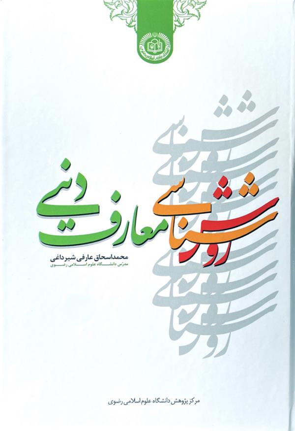 روش شناسی معارف دینی
