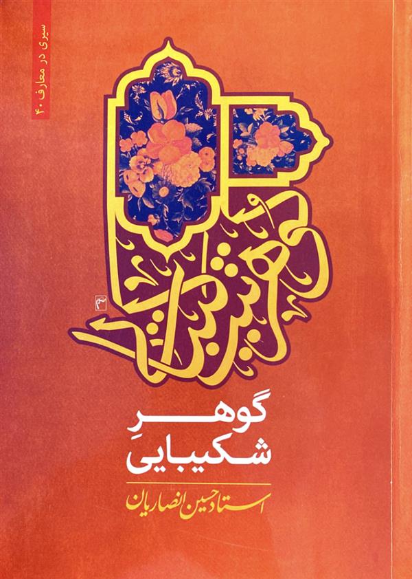 گوهر شکیبایی
