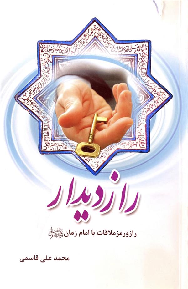 راز دیدار: راز و رمز ملاقات با امام زمان عجل الله تعالی فرجه الشریف