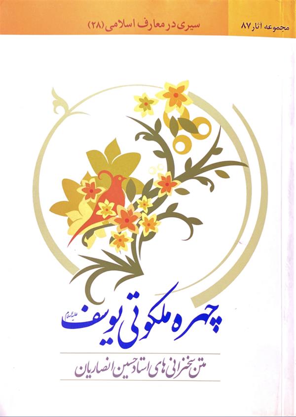 چهره ملکوتی یوسف علیه السلام