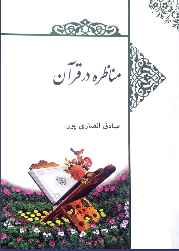 مناظره در قرآن
