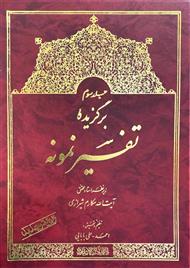 برگزیده تفسیر نمونه(جلد سوم)