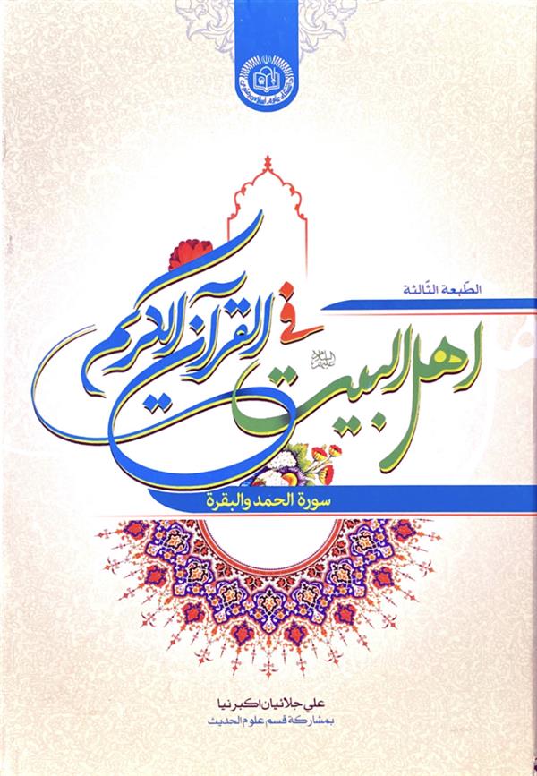 اهل البیت علیهم السلام فی القرآن الکریم
