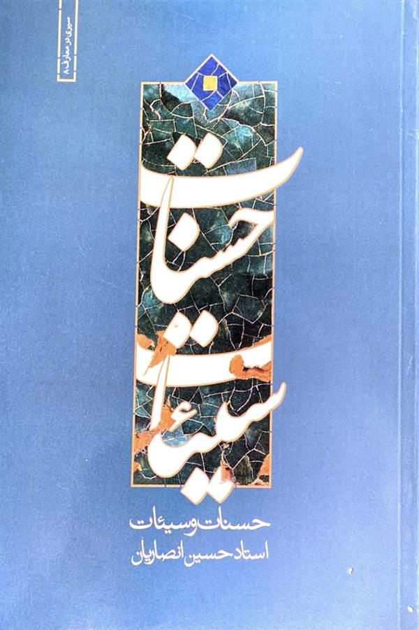 حسنات و سیئات