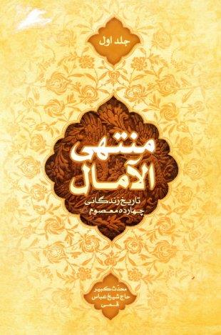 منتهی الآمال مع تتمه منتهی الآمال