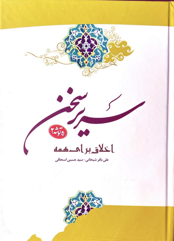 سریر سخن 2: اخلاق برای همه