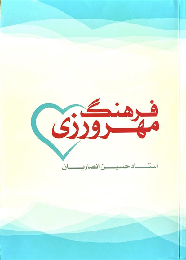 فرهنگ مهرورزی