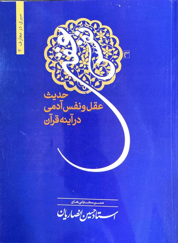 حدیث عقل و نفس آدمی در آینه قرآن شیخ حسین انصاریان