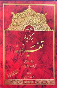 برگزیده تفسیر نمونه (جلد پنجم)