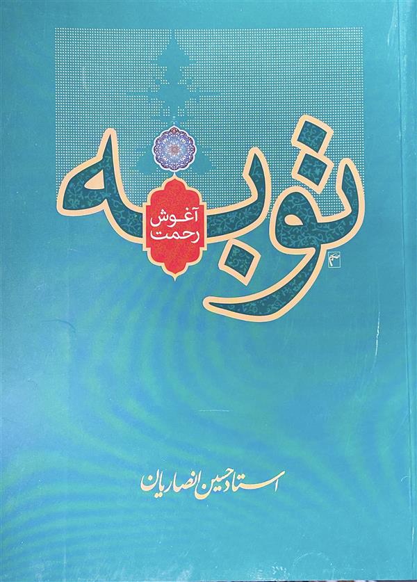 توبه آغوش رحمت شیخ حسین انصاریان