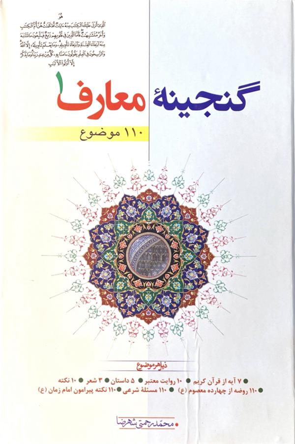 گنجینه معارف ج 1