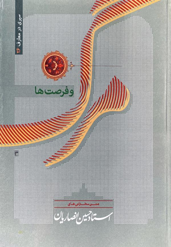 مرگ و فرصت ها
