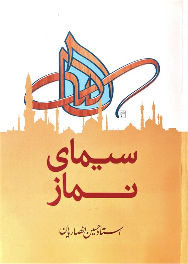 سیمای نماز شیخ حسین انصاریان