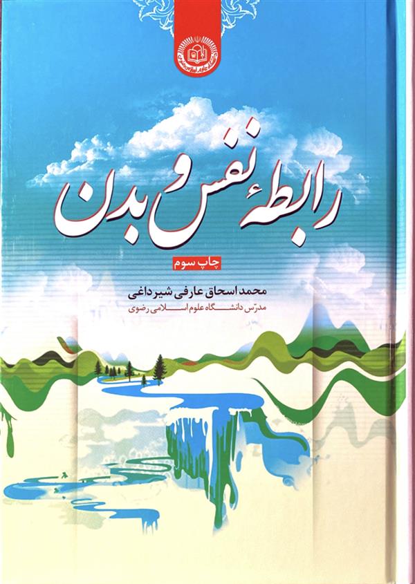 رابطه نفس و بدن