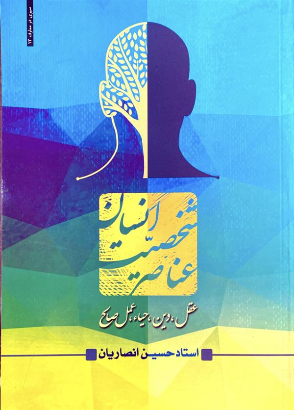 عناصر شخصیت انسان