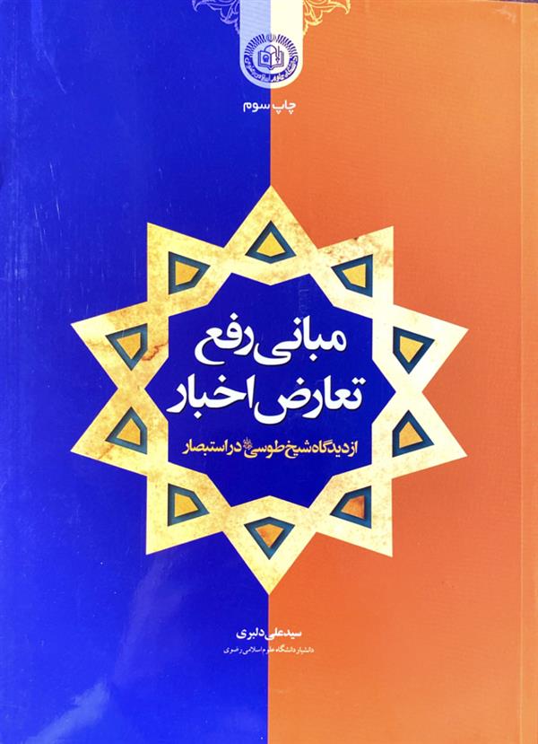 مبانی رفع تعارض اخبار