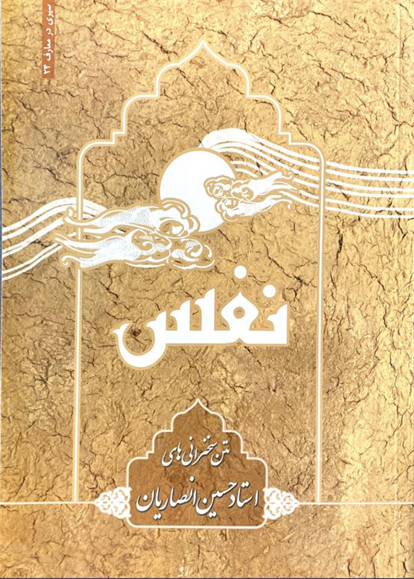 نفس(مجموعه سخنرانی های استاد انصاریان)