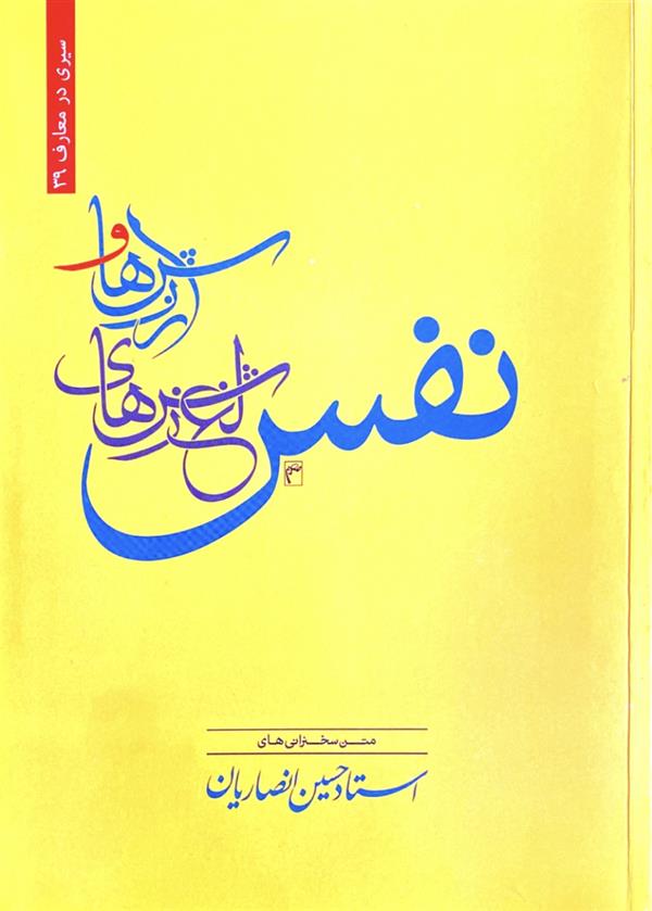 ارزش ها و لغزش های نفس