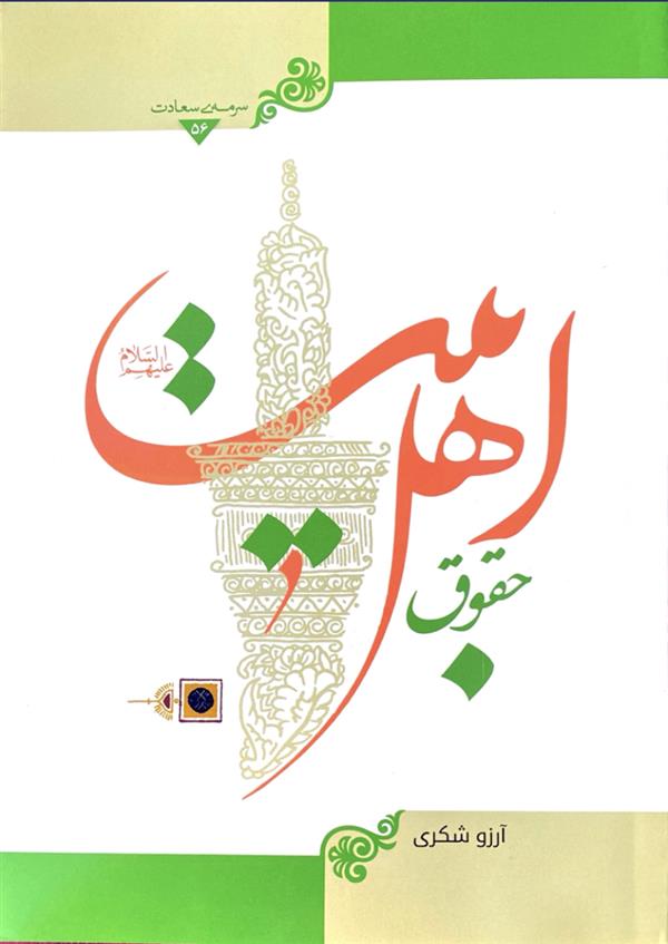 حقوق اهل بیت علیهم السلام(سرمه سعادت )