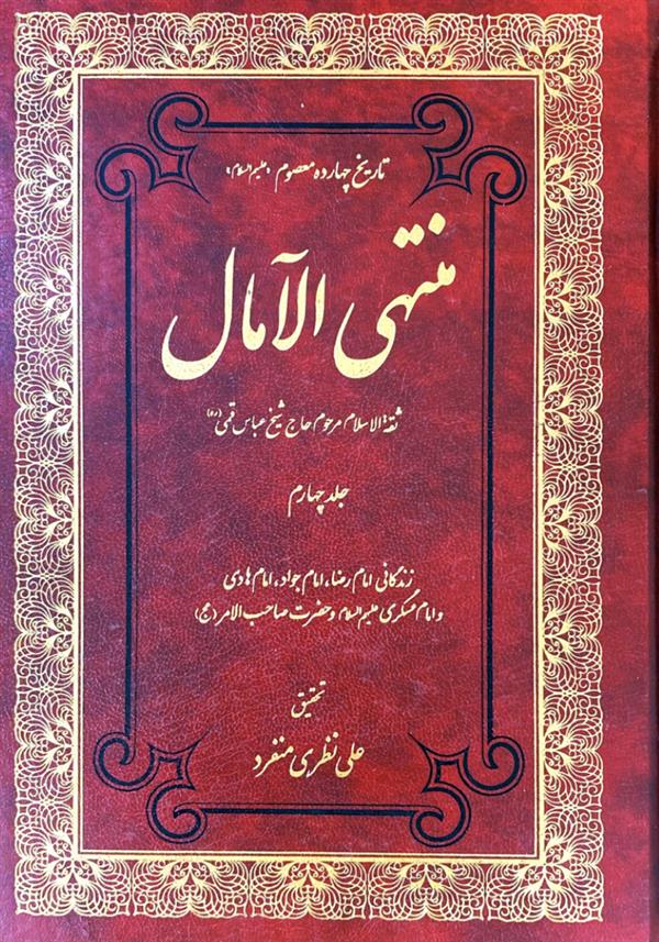 منتهی الآمال  چهار جلدی تحقیق منفرد