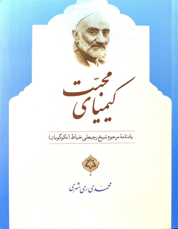 کیمیای محبت یادنامه مرحوم شیخ رجبعلی خیاط( نکوگویان )