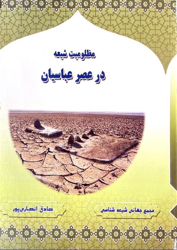 مظلومیت شیعه در عصر عباسیان