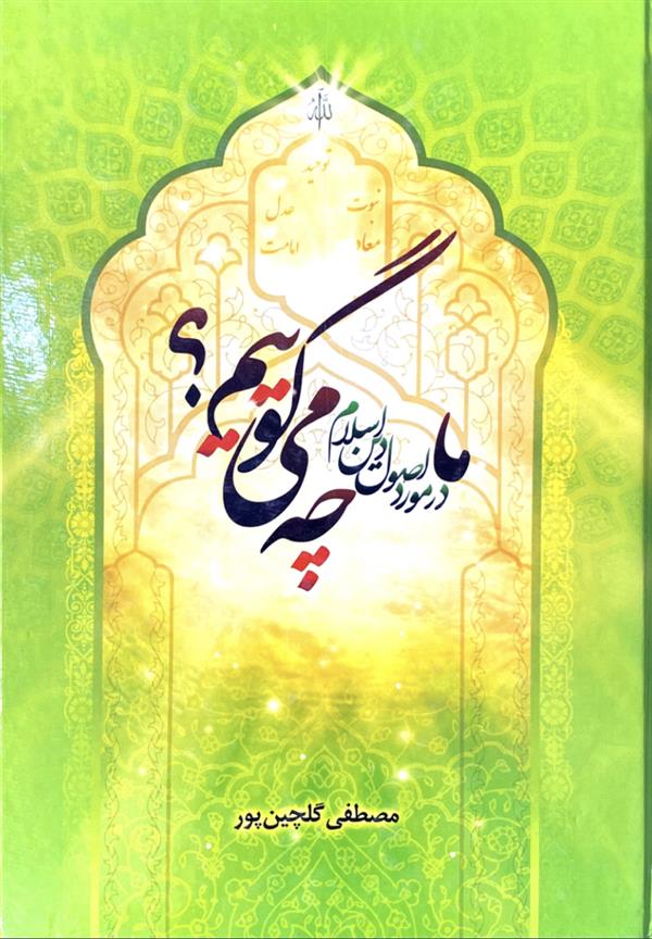 ما در مورد اصول دین چه می‌گوییم؟